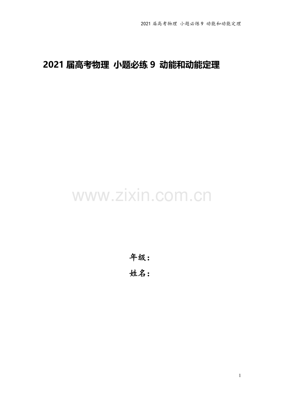 2021届高考物理-小题必练9-动能和动能定理.doc_第1页