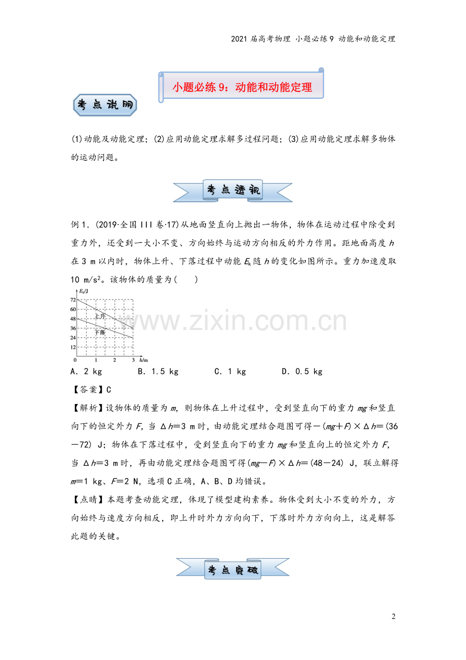 2021届高考物理-小题必练9-动能和动能定理.doc_第2页