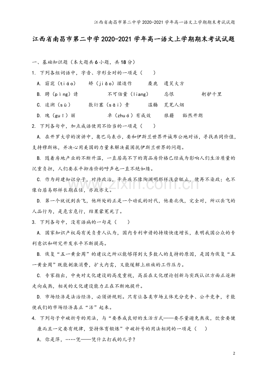 江西省南昌市第二中学2020-2021学年高一语文上学期期末考试试题.doc_第2页