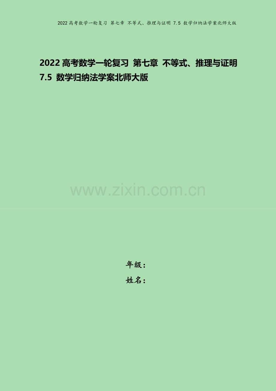 2022高考数学一轮复习-第七章-不等式、推理与证明-7.5-数学归纳法学案北师大版.docx_第1页