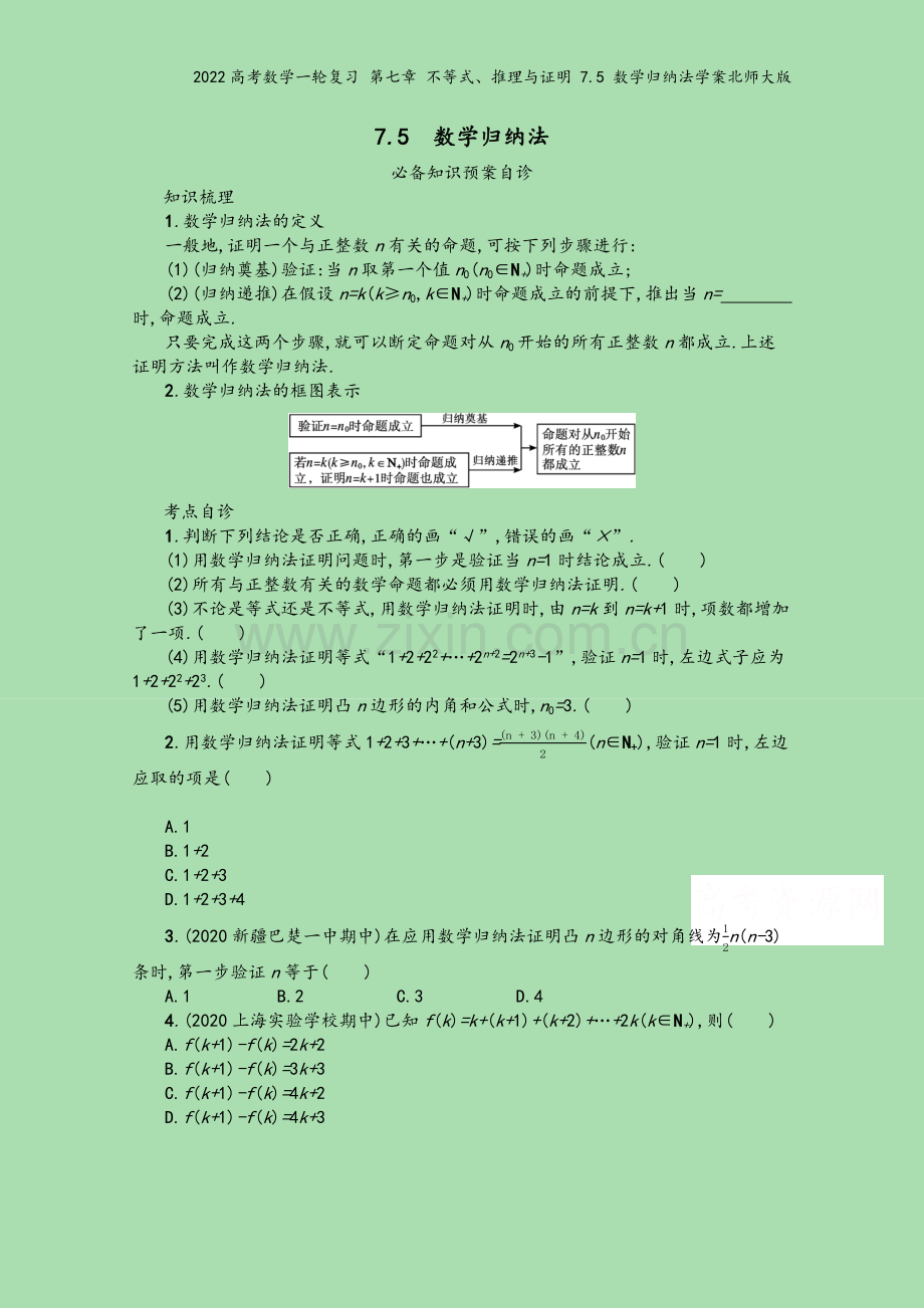 2022高考数学一轮复习-第七章-不等式、推理与证明-7.5-数学归纳法学案北师大版.docx_第2页