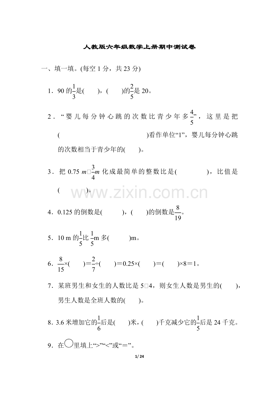 人教版六年级数学上册期中测试卷(2套及答案)(2).doc_第1页