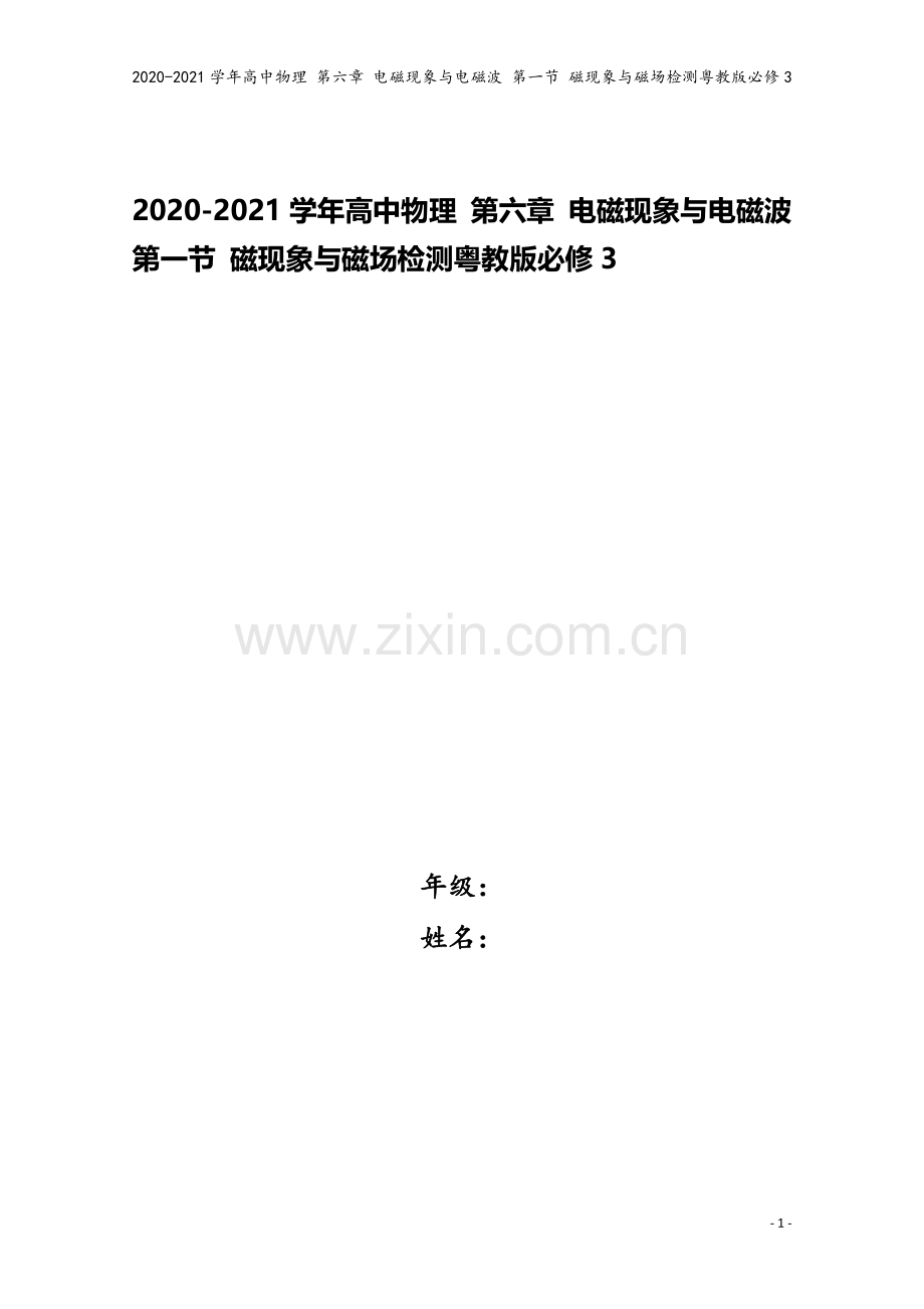 2020-2021学年高中物理-第六章-电磁现象与电磁波-第一节-磁现象与磁场检测粤教版必修3.doc_第1页