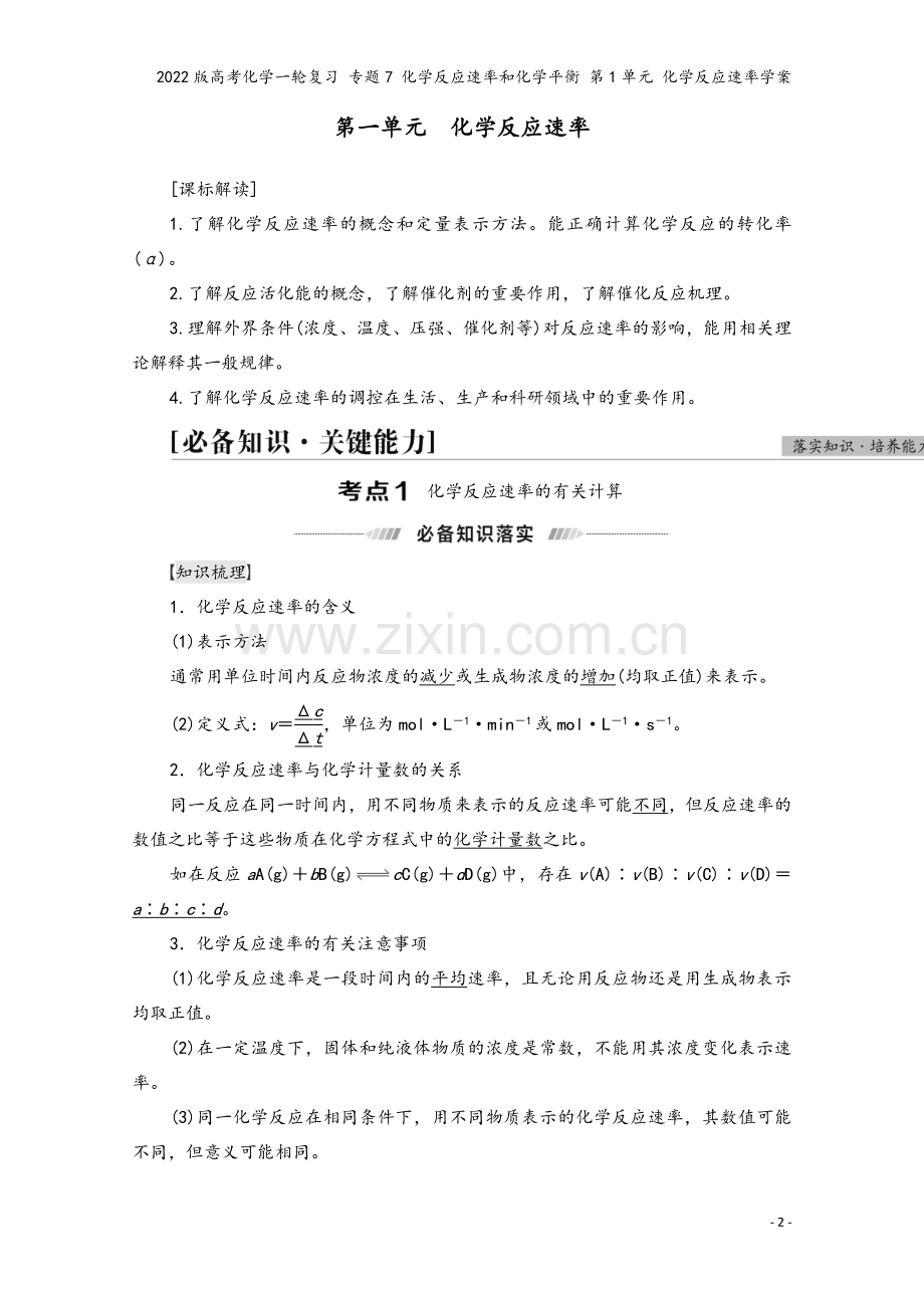 2022版高考化学一轮复习-专题7-化学反应速率和化学平衡-第1单元-化学反应速率学案.doc_第2页