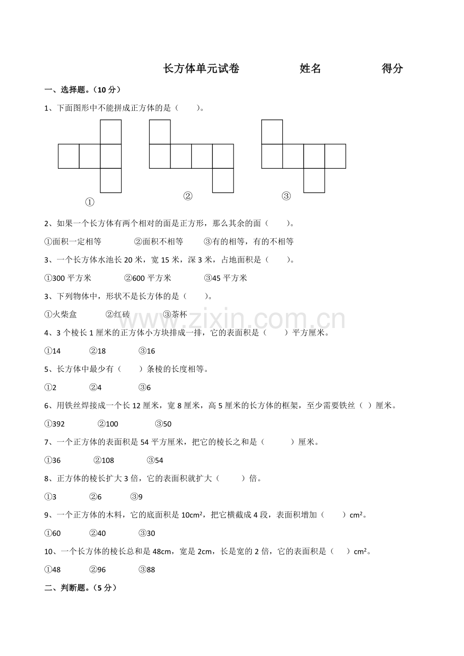 新北师大版五年级下册数学第二单元长方体(一)测试卷.doc_第1页