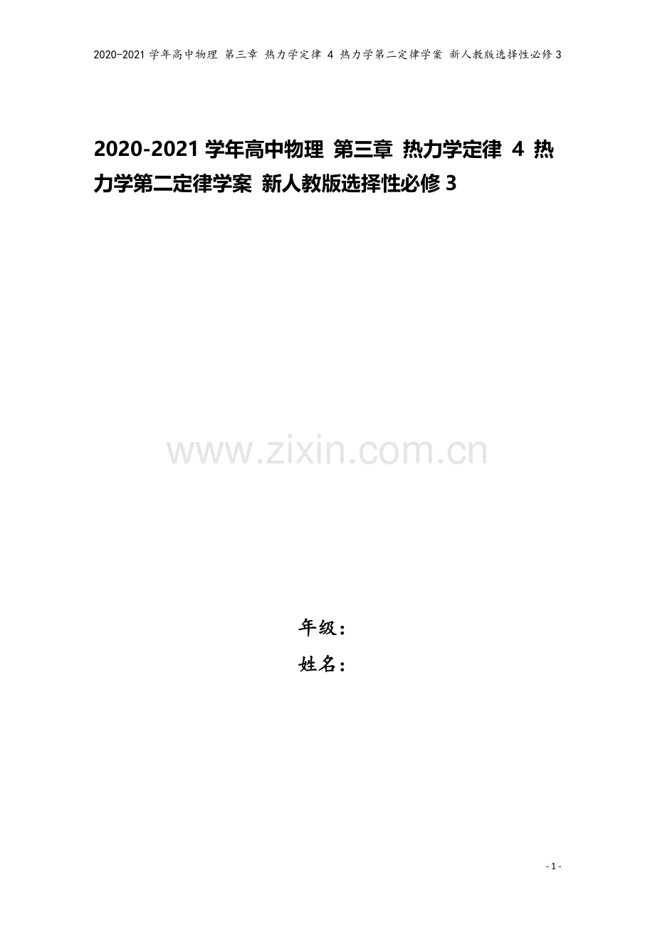 2020-2021学年高中物理-第三章-热力学定律-4-热力学第二定律学案-新人教版选择性必修3.doc_第1页