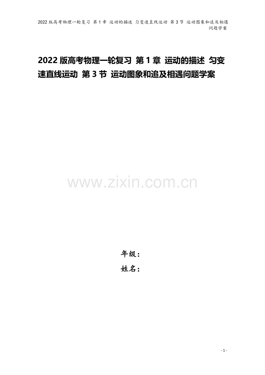 2022版高考物理一轮复习-第1章-运动的描述-匀变速直线运动-第3节-运动图象和追及相遇问题学案.doc_第1页