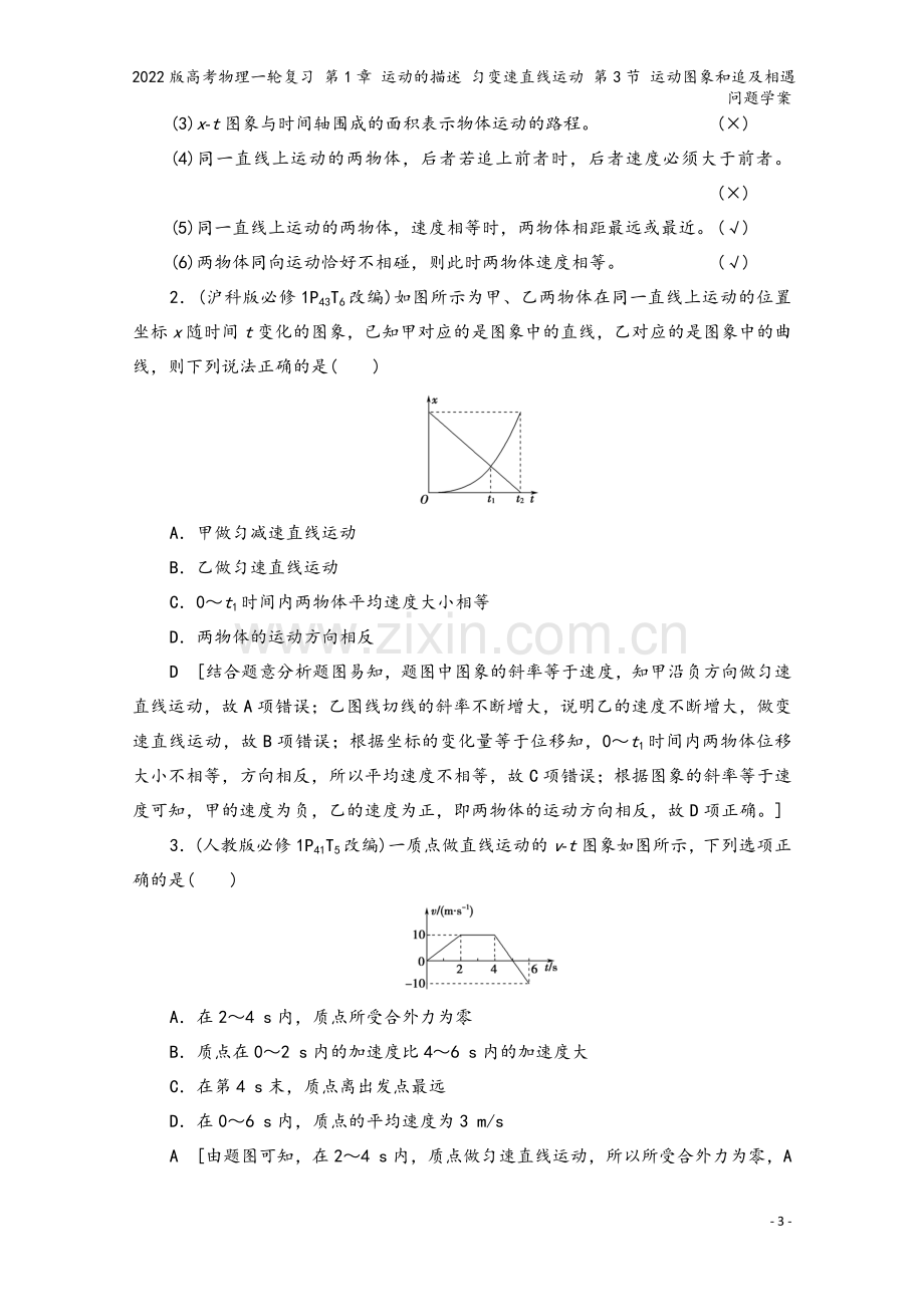 2022版高考物理一轮复习-第1章-运动的描述-匀变速直线运动-第3节-运动图象和追及相遇问题学案.doc_第3页