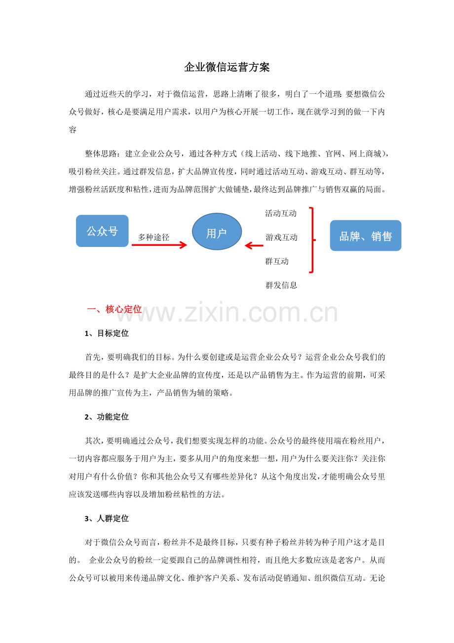 企业公众号微信运营方案.doc_第1页