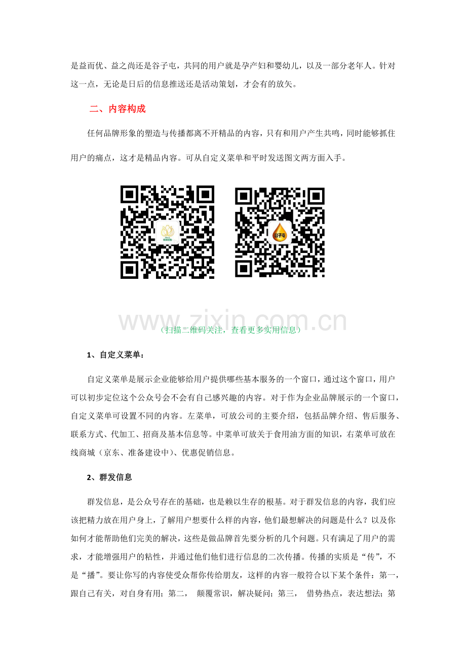 企业公众号微信运营方案.doc_第2页