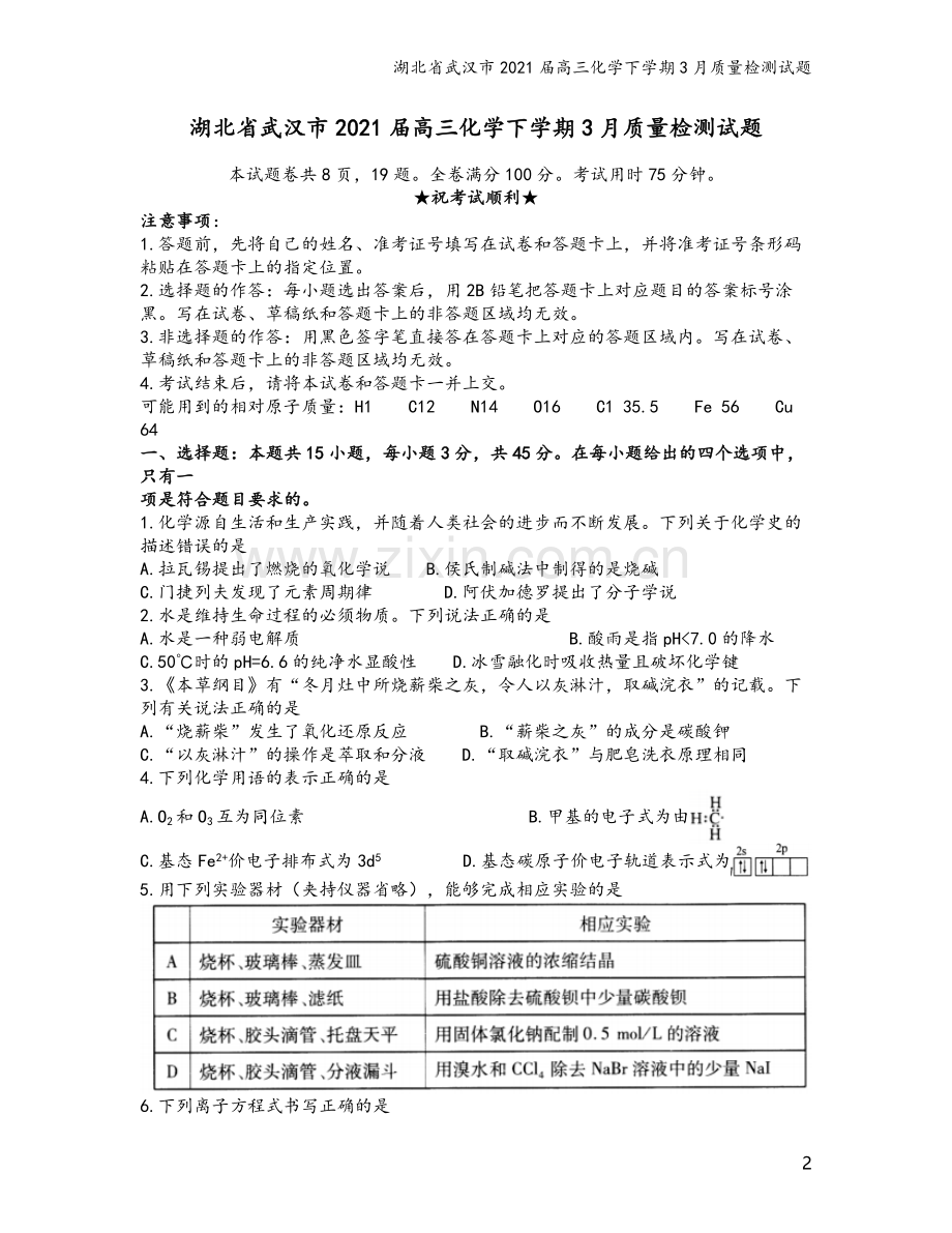 湖北省武汉市2021届高三化学下学期3月质量检测试题.doc_第2页