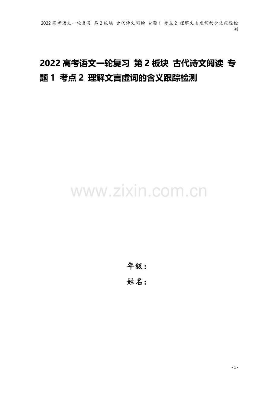 2022高考语文一轮复习-第2板块-古代诗文阅读-专题1-考点2-理解文言虚词的含义跟踪检测.doc_第1页