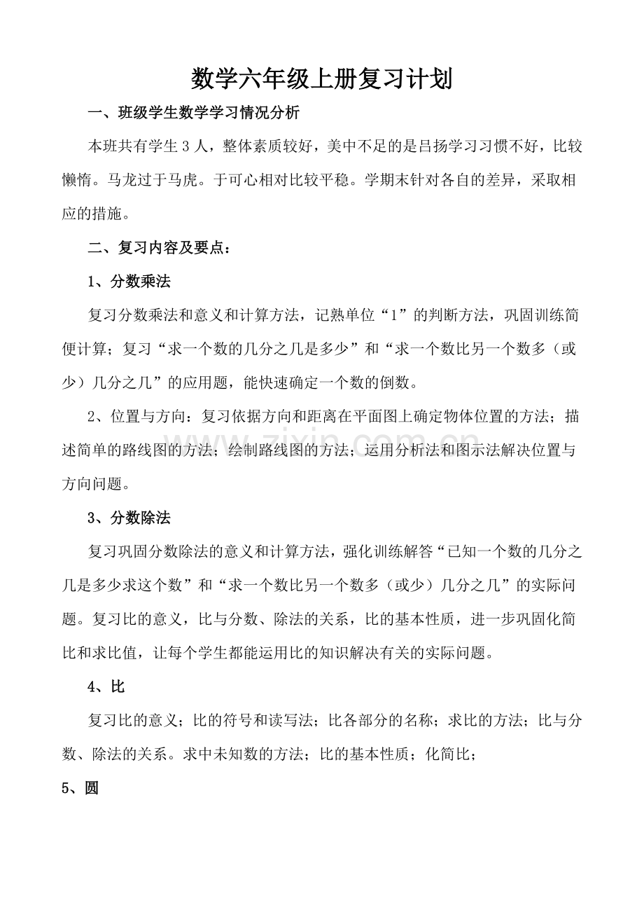 人教版六年级数学上册复习计划.doc_第1页