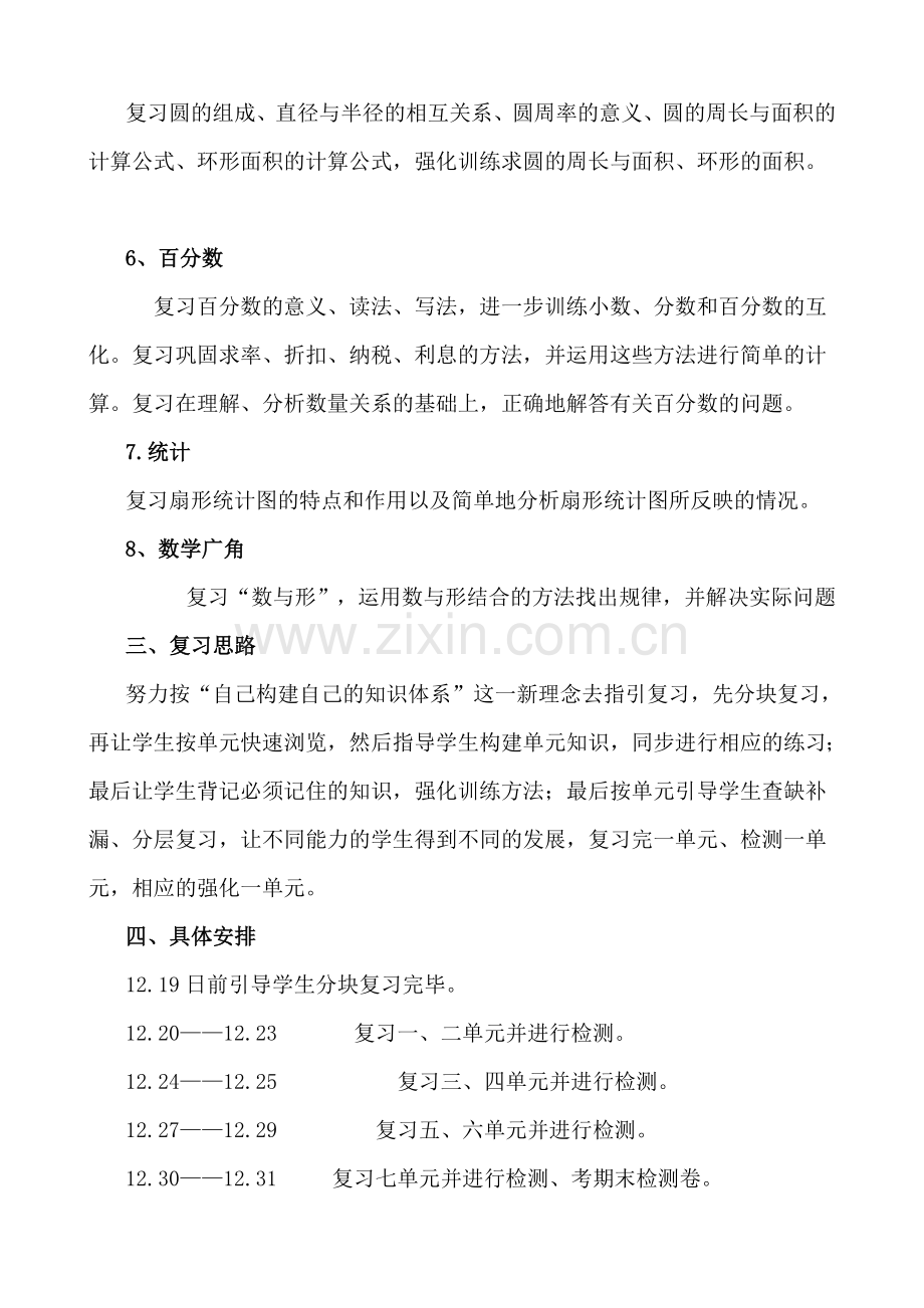 人教版六年级数学上册复习计划.doc_第2页