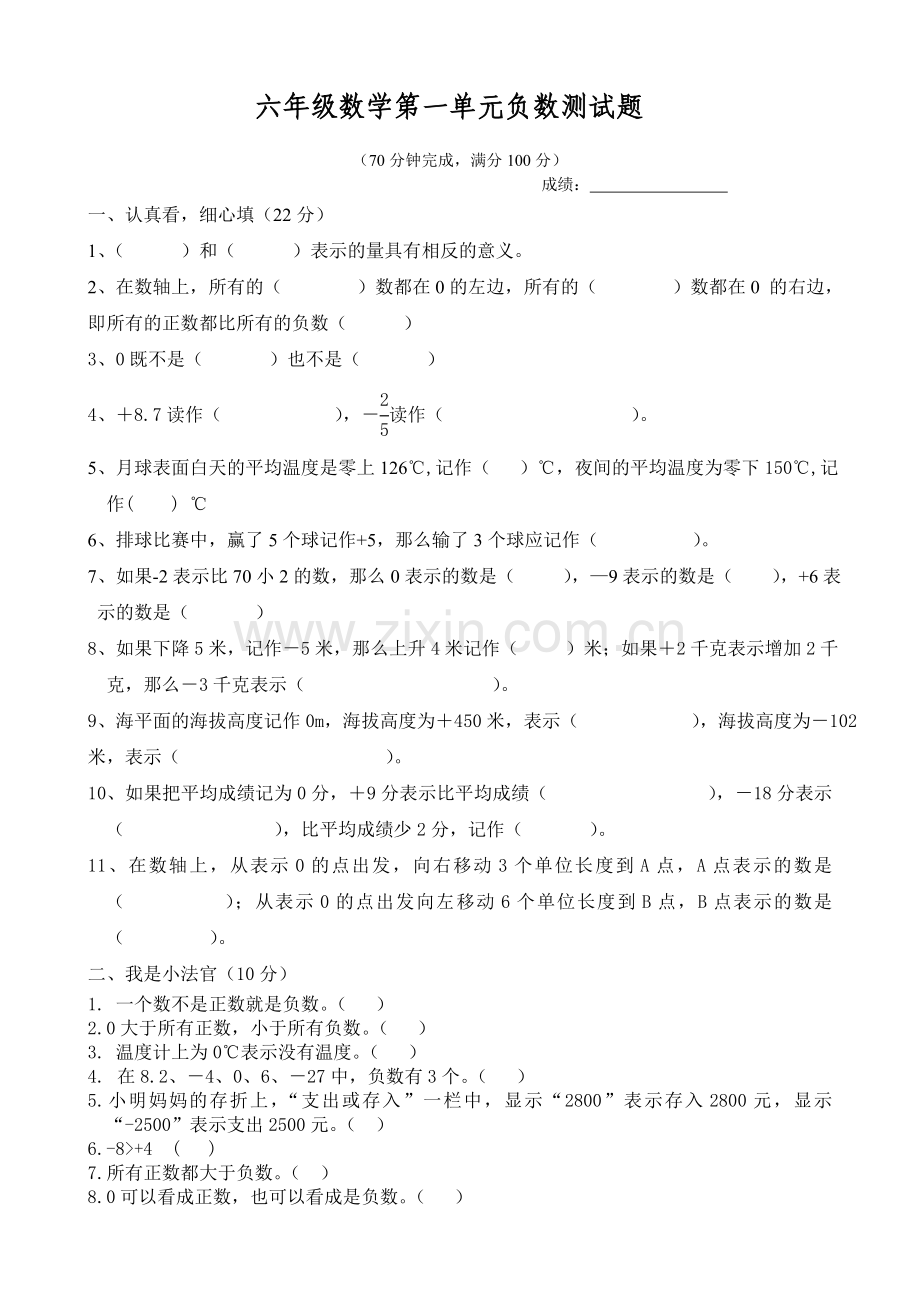 新人教版六年级数学下册第一单元负数测试题-(2).doc_第1页