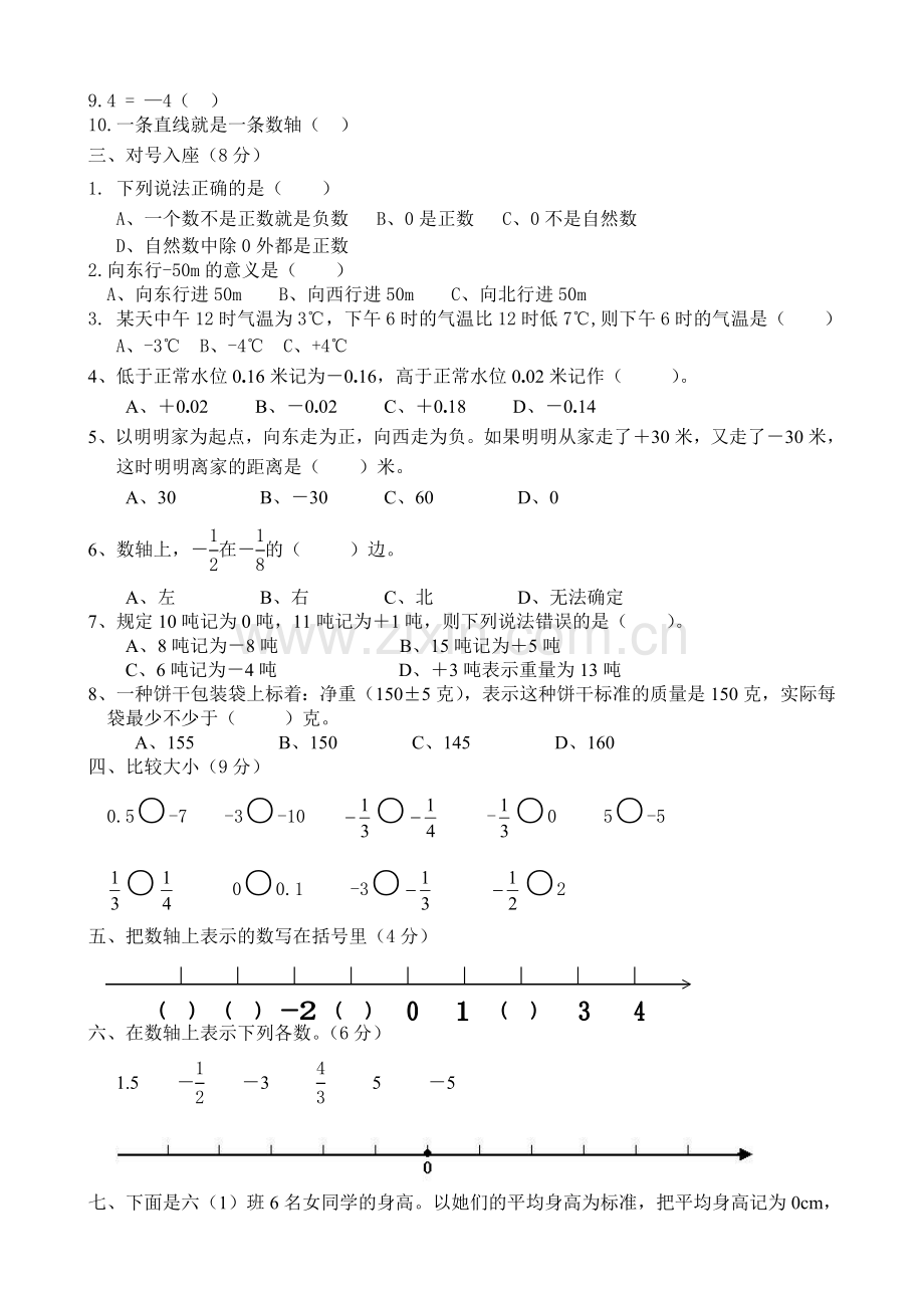 新人教版六年级数学下册第一单元负数测试题-(2).doc_第2页