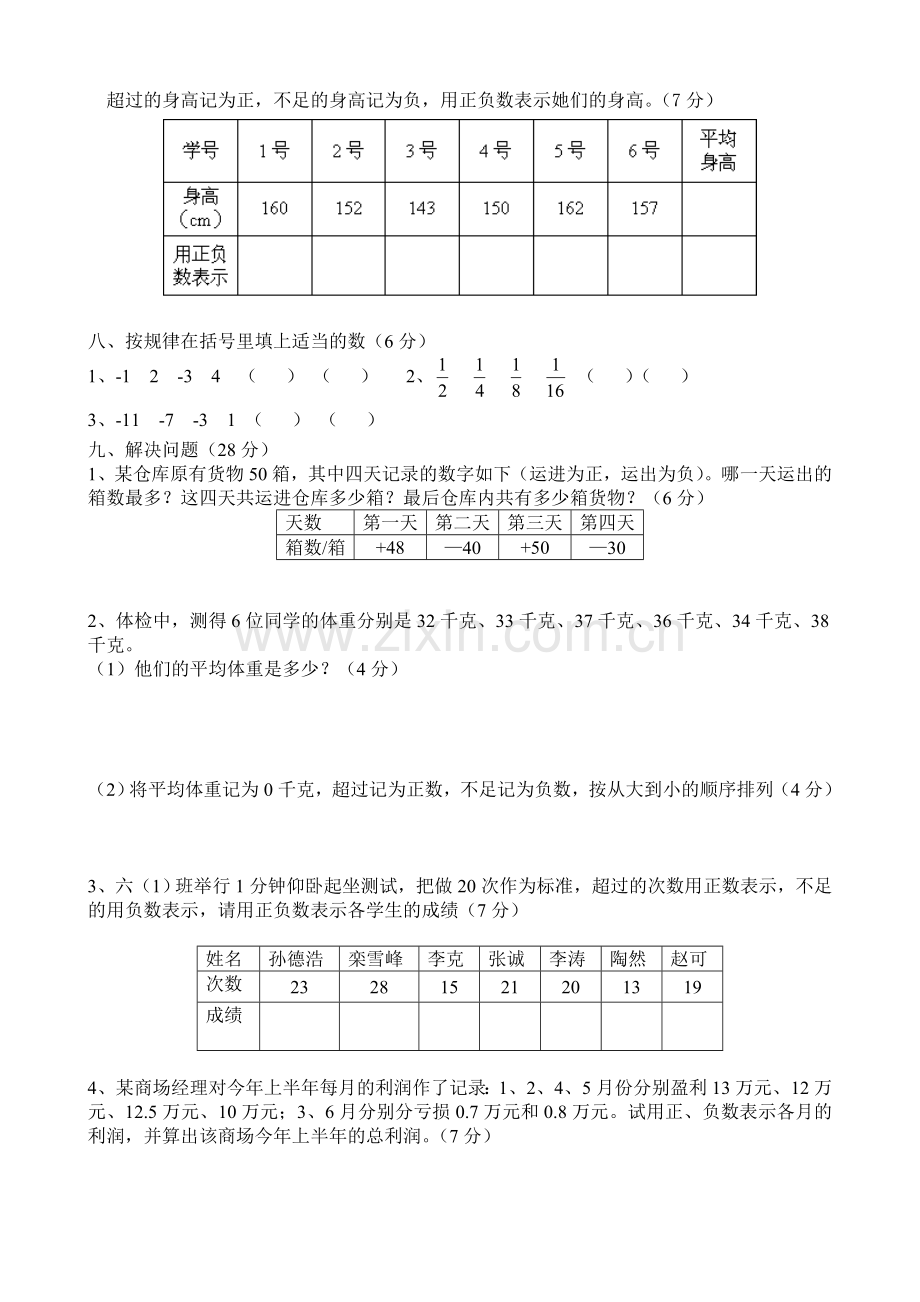 新人教版六年级数学下册第一单元负数测试题-(2).doc_第3页