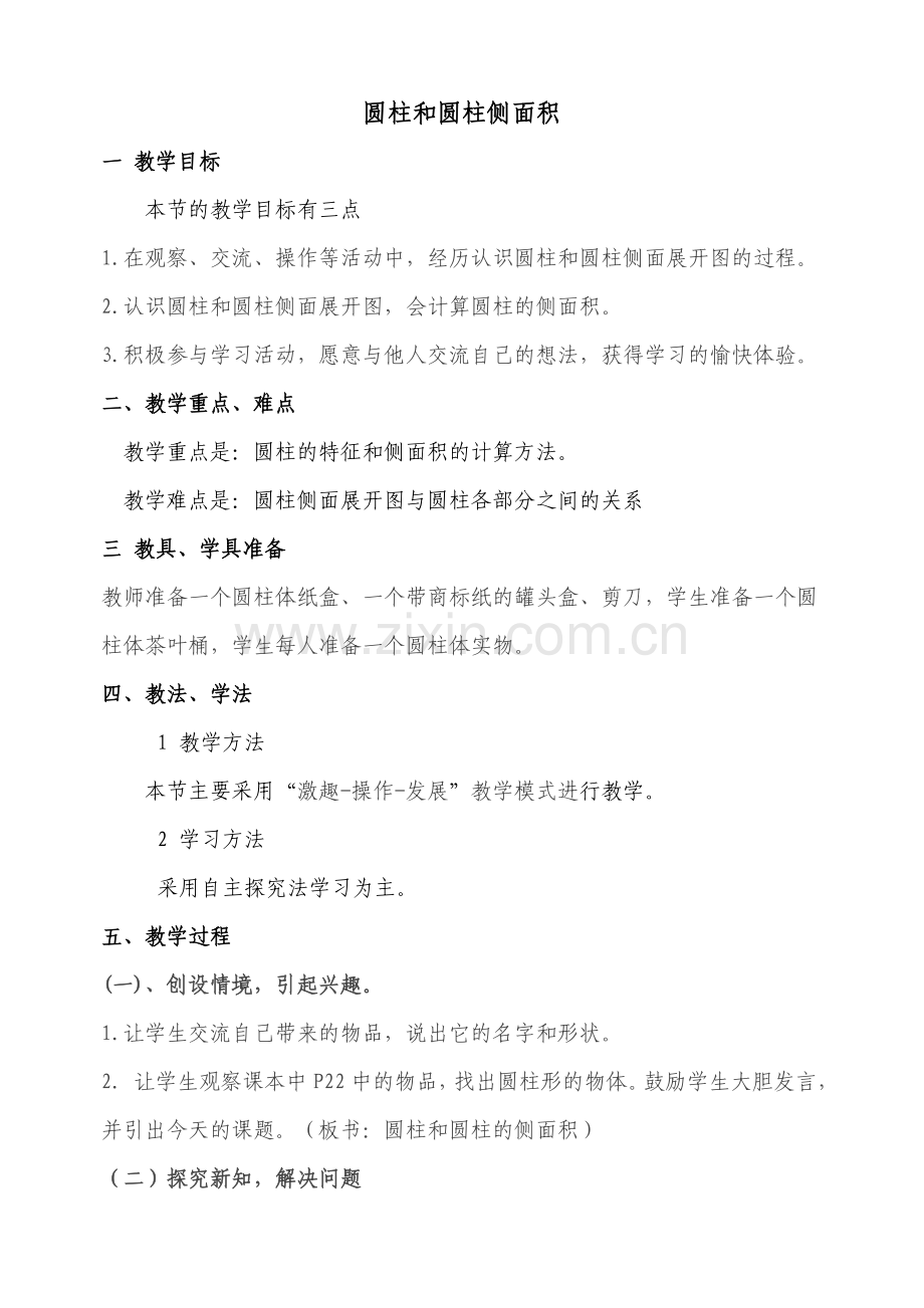 圆柱的侧面积的教学设计.doc_第1页