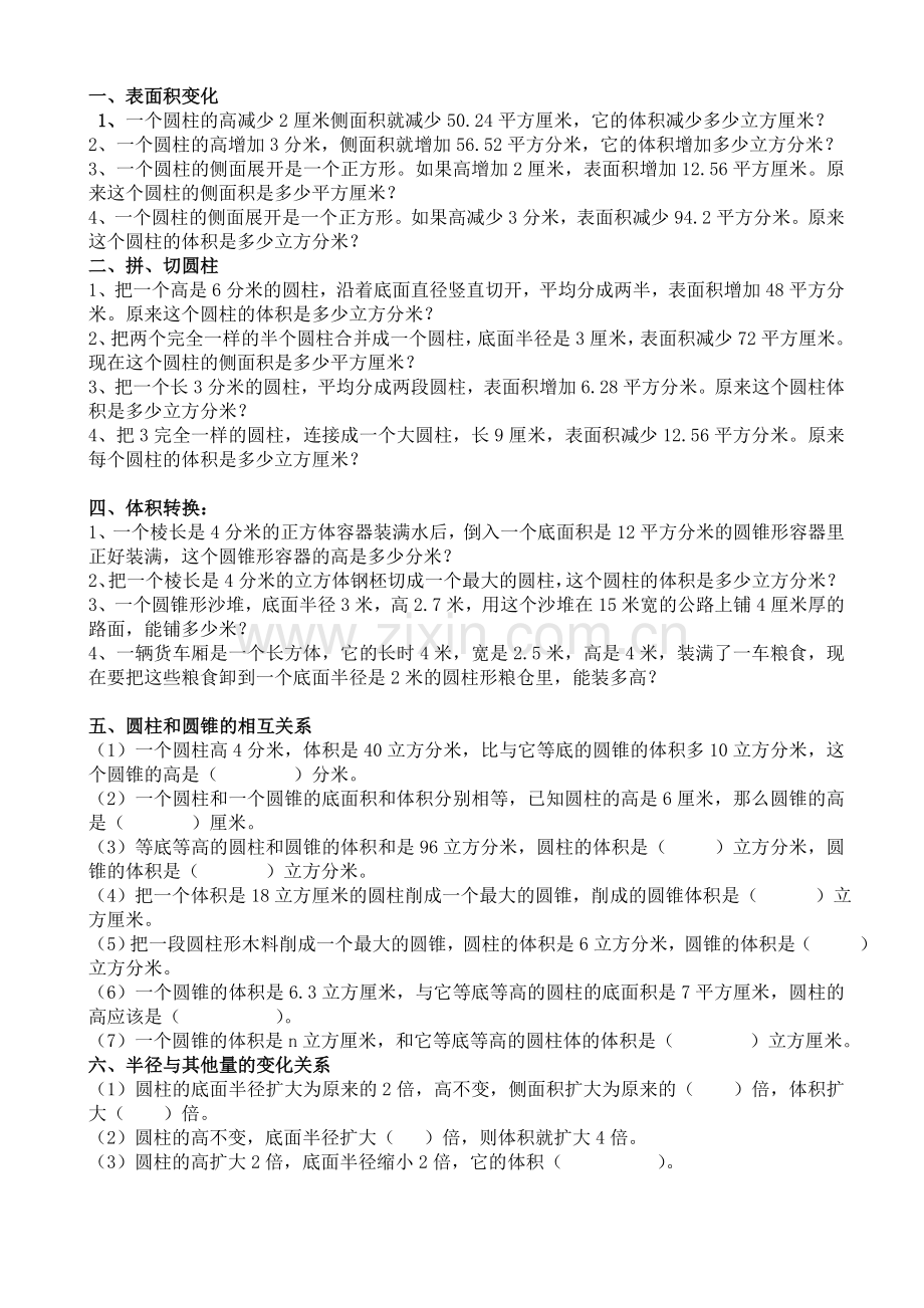 圆柱圆锥拔高练习.doc_第1页