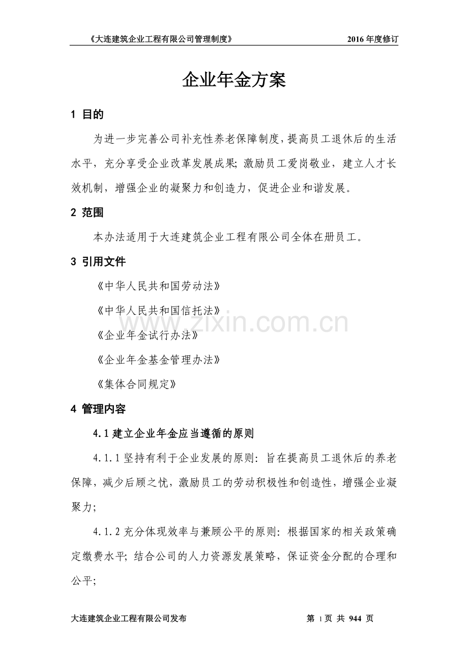 企业年金方案.doc_第1页