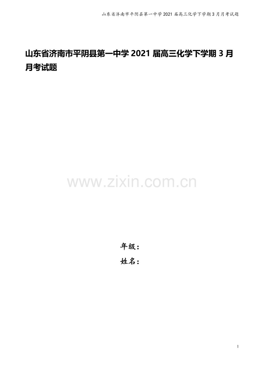 山东省济南市平阴县第一中学2021届高三化学下学期3月月考试题.doc_第1页