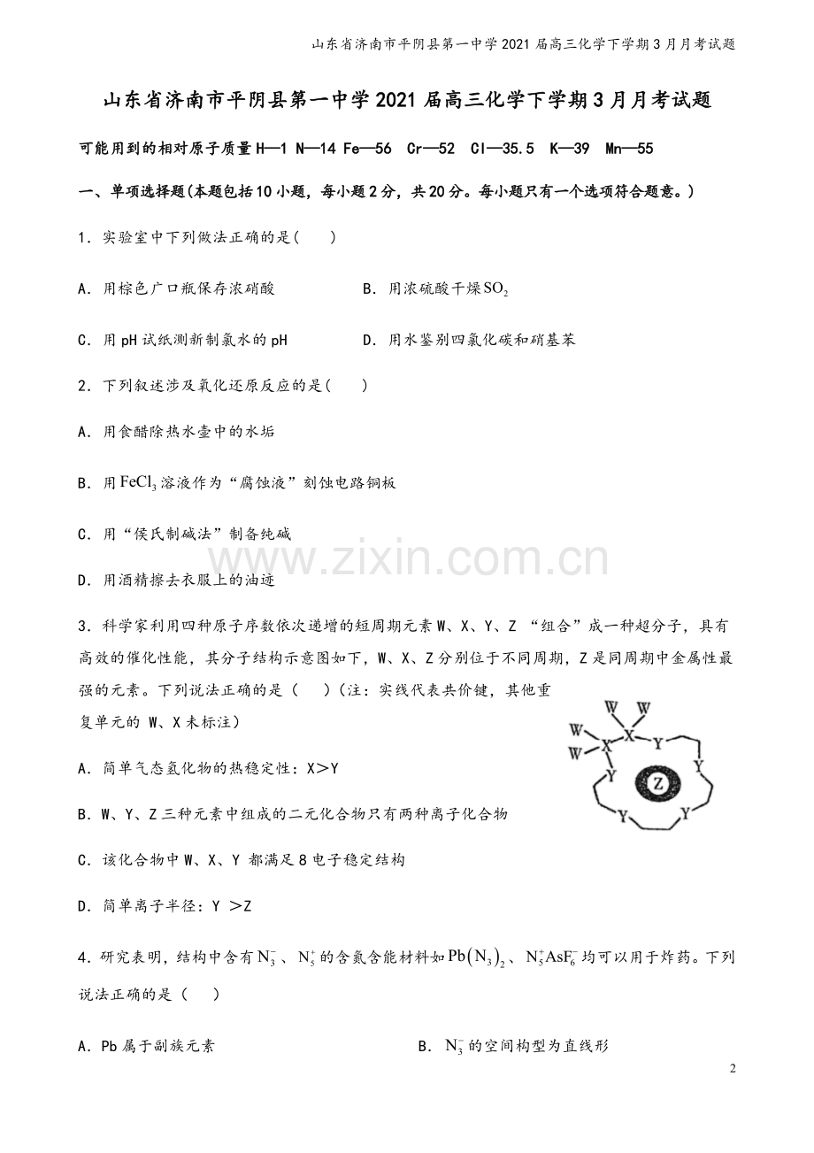 山东省济南市平阴县第一中学2021届高三化学下学期3月月考试题.doc_第2页