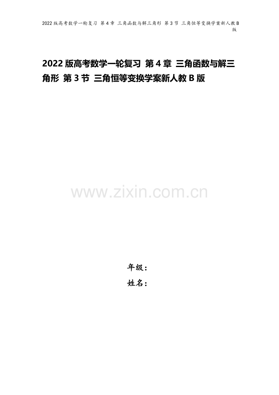 2022版高考数学一轮复习-第4章-三角函数与解三角形-第3节-三角恒等变换学案新人教B版.doc_第1页