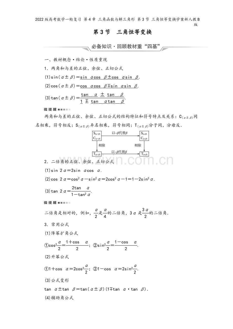 2022版高考数学一轮复习-第4章-三角函数与解三角形-第3节-三角恒等变换学案新人教B版.doc_第2页