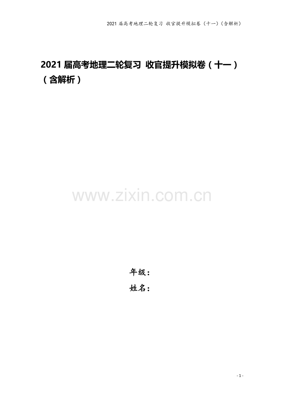 2021届高考地理二轮复习-收官提升模拟卷(十一)(含解析).doc_第1页