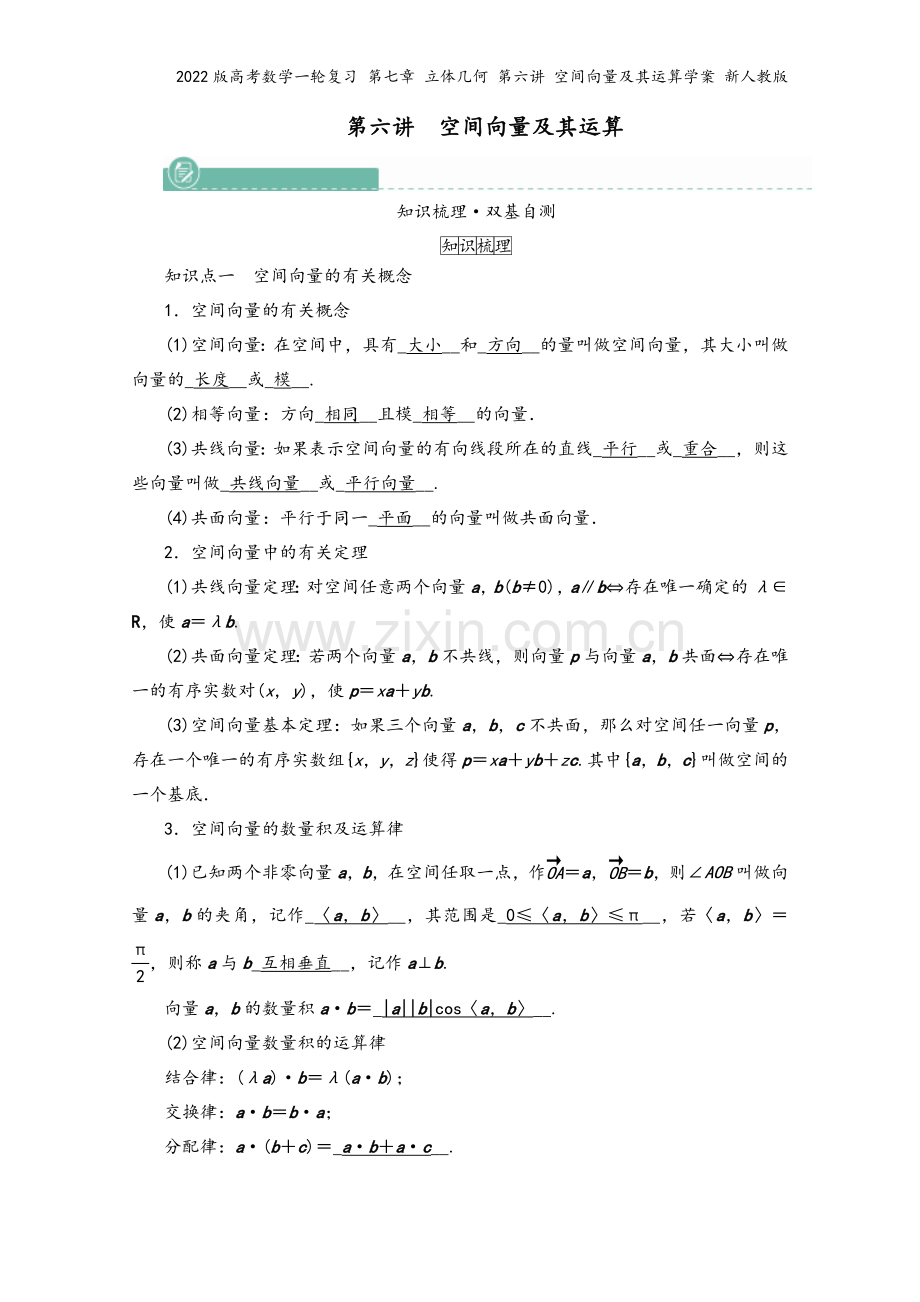 2022版高考数学一轮复习-第七章-立体几何-第六讲-空间向量及其运算学案-新人教版.doc_第2页