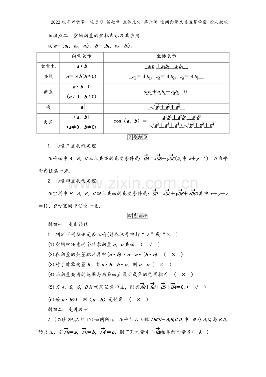 2022版高考数学一轮复习-第七章-立体几何-第六讲-空间向量及其运算学案-新人教版.doc_第3页