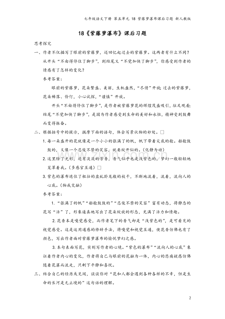 七年级语文下册-第五单元-18-紫藤萝瀑布课后习题-新人教版.doc_第2页