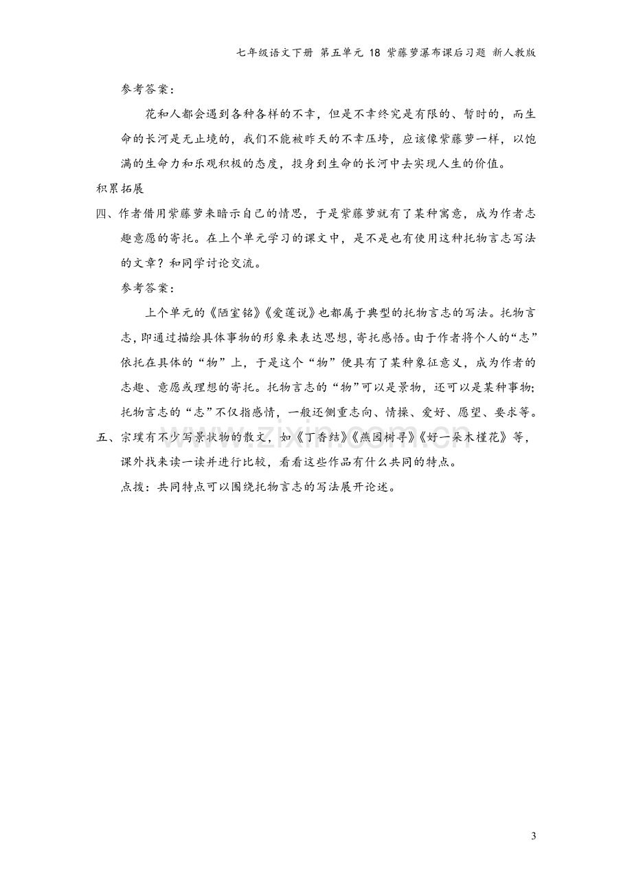 七年级语文下册-第五单元-18-紫藤萝瀑布课后习题-新人教版.doc_第3页