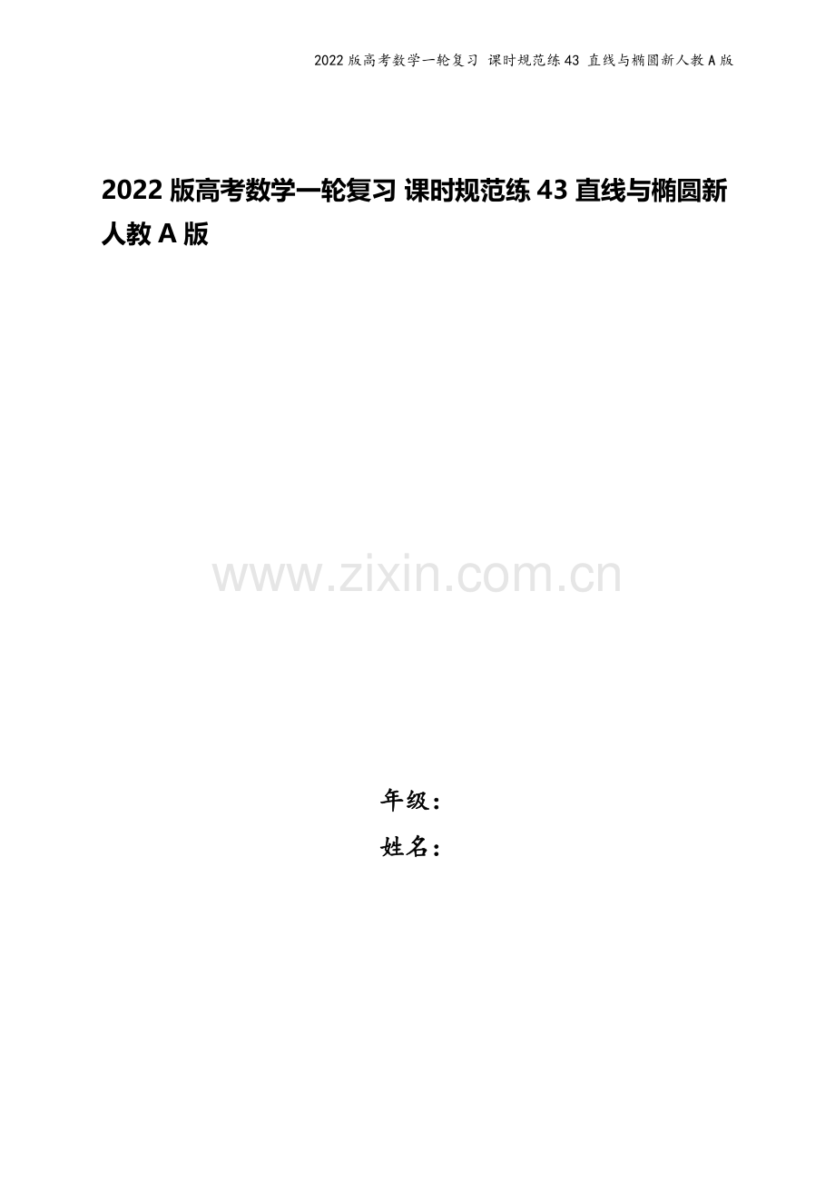 2022版高考数学一轮复习-课时规范练43-直线与椭圆新人教A版.docx_第1页