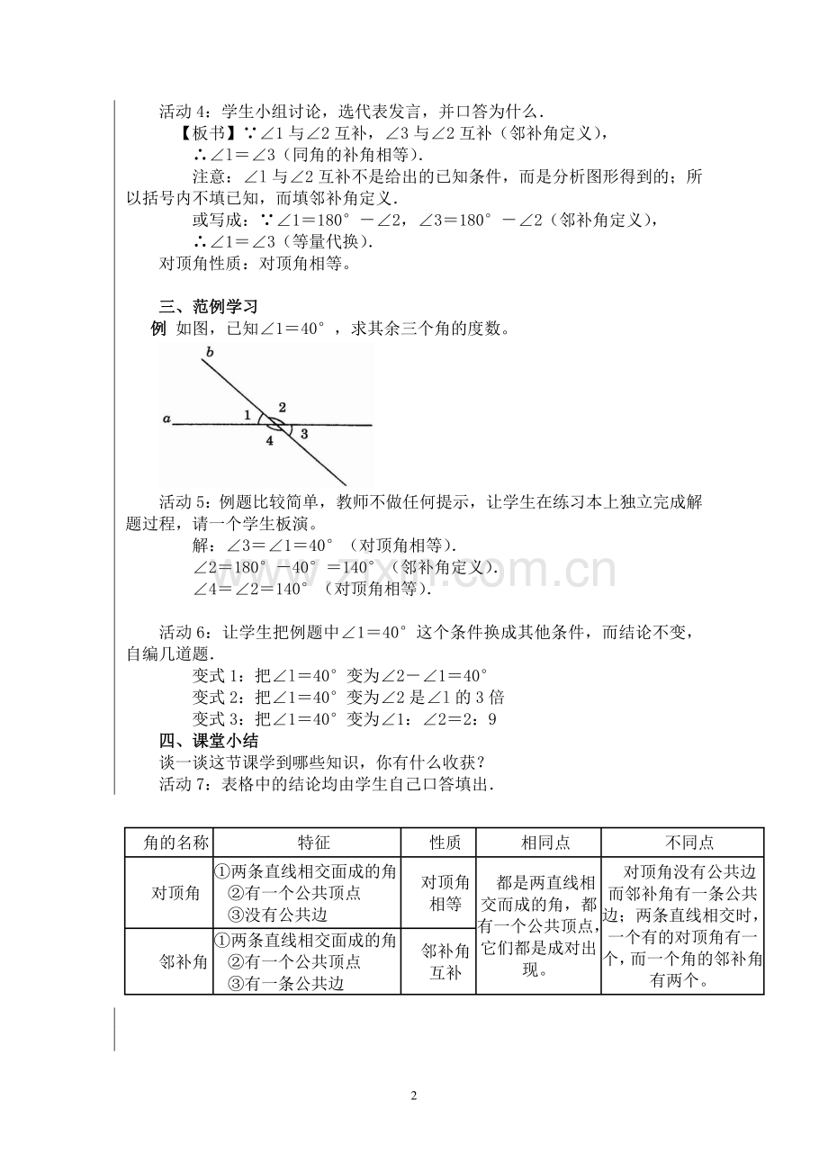 第五章相交线与平行线教案.doc_第2页