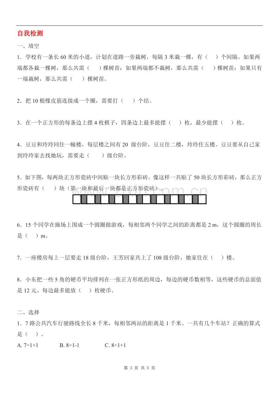 人教版小学数学五年级上册《植树问题》.doc_第3页