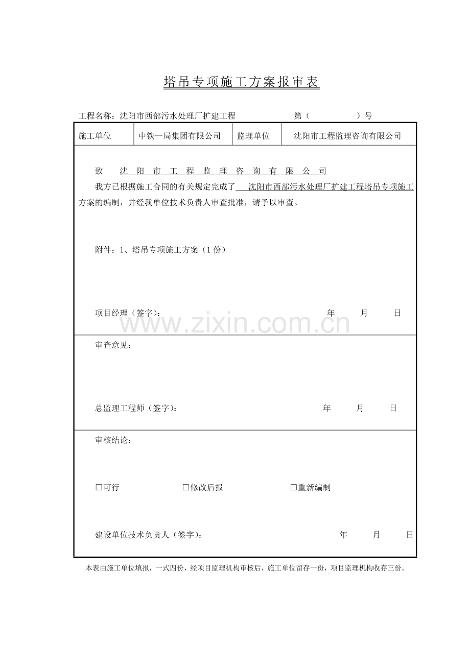 沈阳市西部污水处理厂扩建工程塔吊专项施工方案.doc_第1页