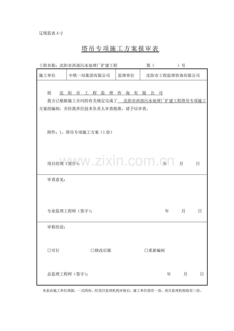 沈阳市西部污水处理厂扩建工程塔吊专项施工方案.doc_第2页