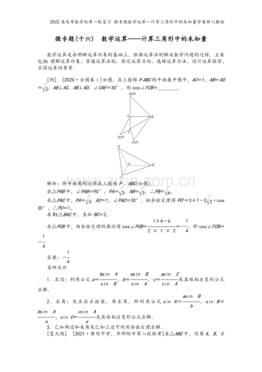 2022届高考数学统考一轮复习-微专题数学运算—计算三角形中的未知量学案新人教版.docx_第2页