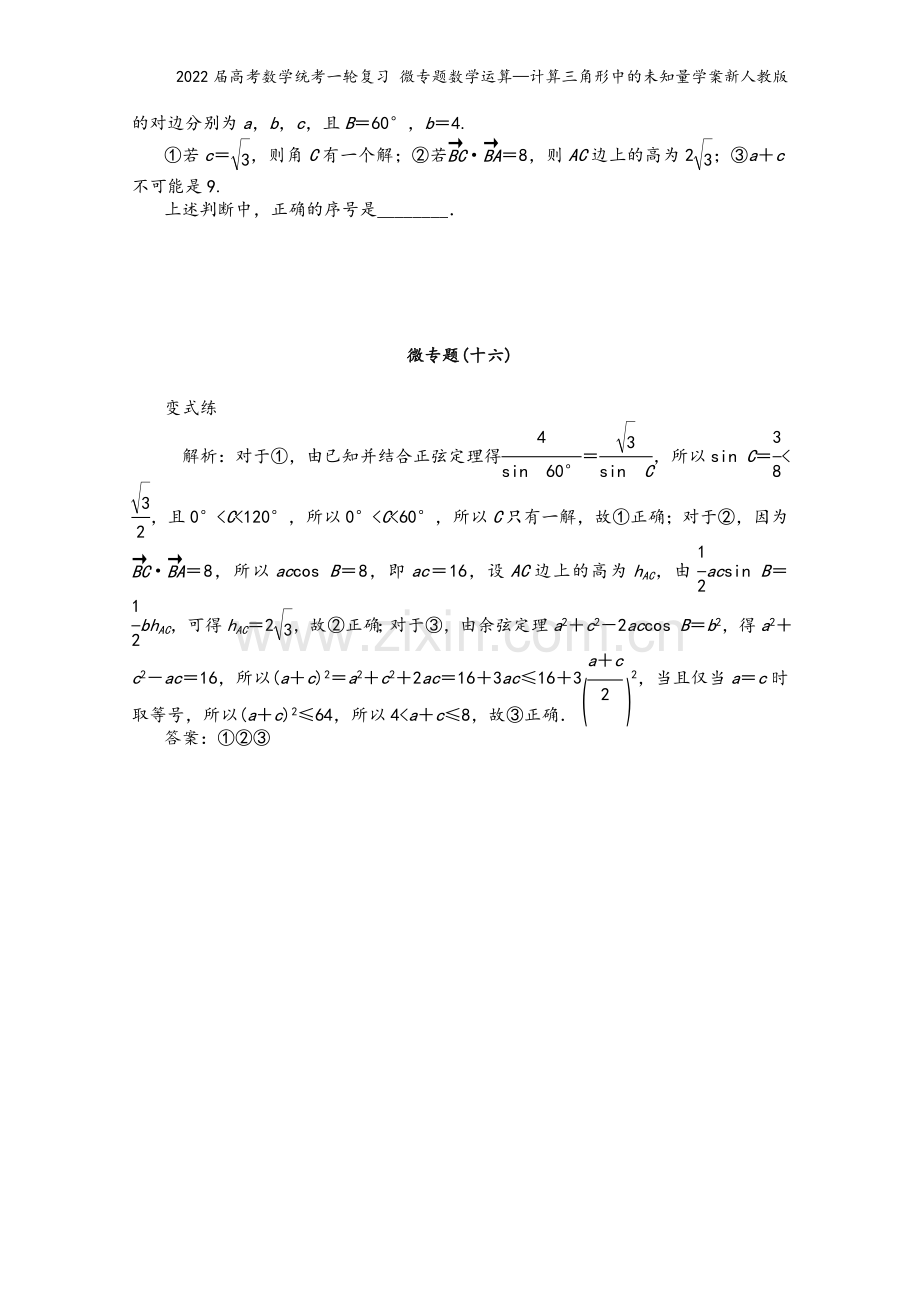 2022届高考数学统考一轮复习-微专题数学运算—计算三角形中的未知量学案新人教版.docx_第3页