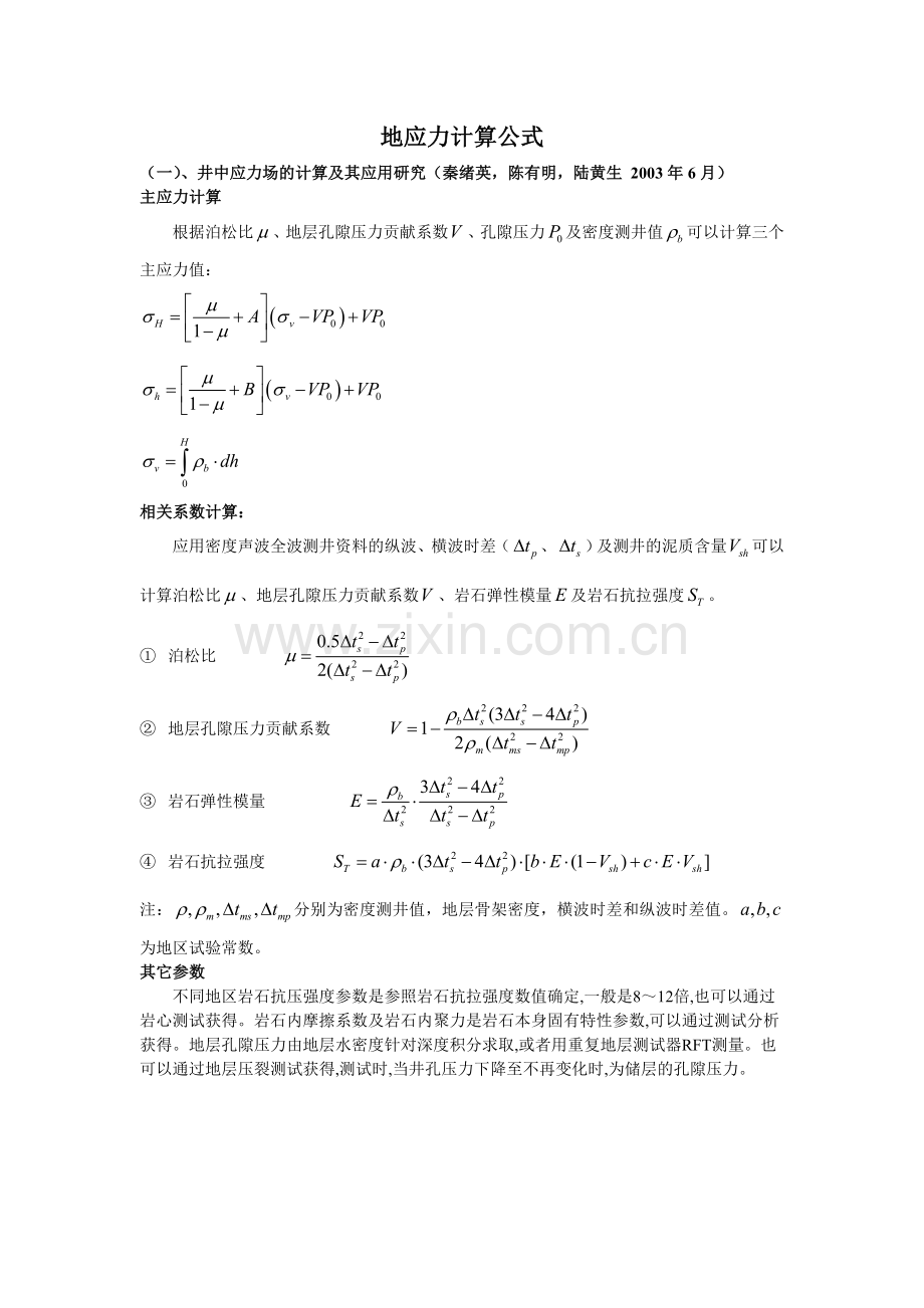 地应力计算公式.doc_第1页