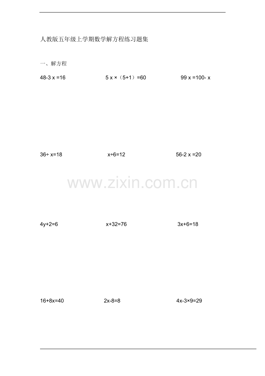 人教版五年级上学期数学解方程练习题集.doc_第1页