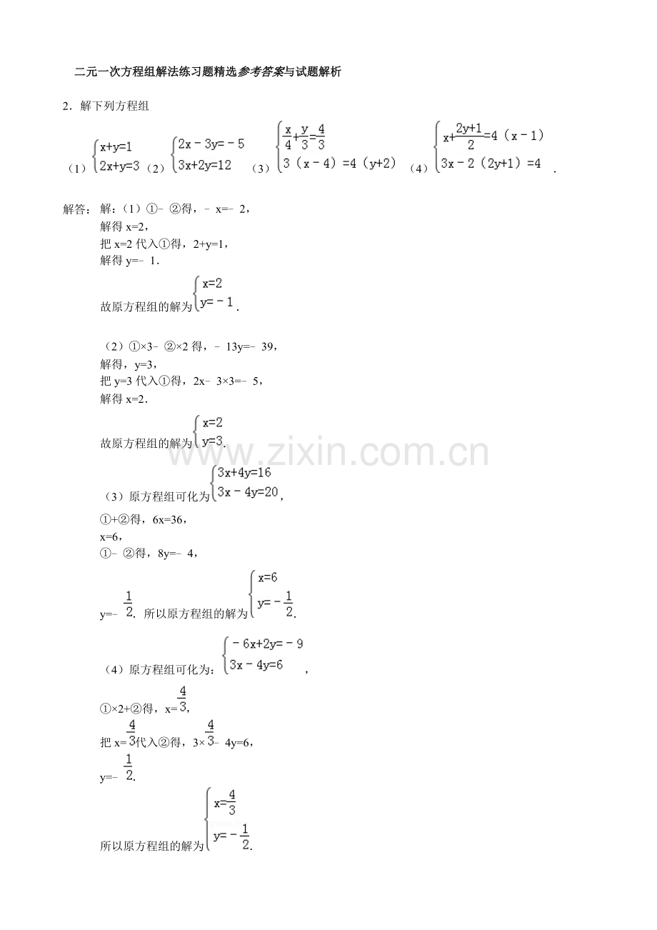 二元一次方程组计算题1.doc_第3页