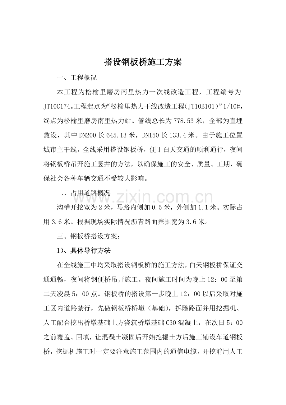 搭设钢板桥施工方案.doc_第1页