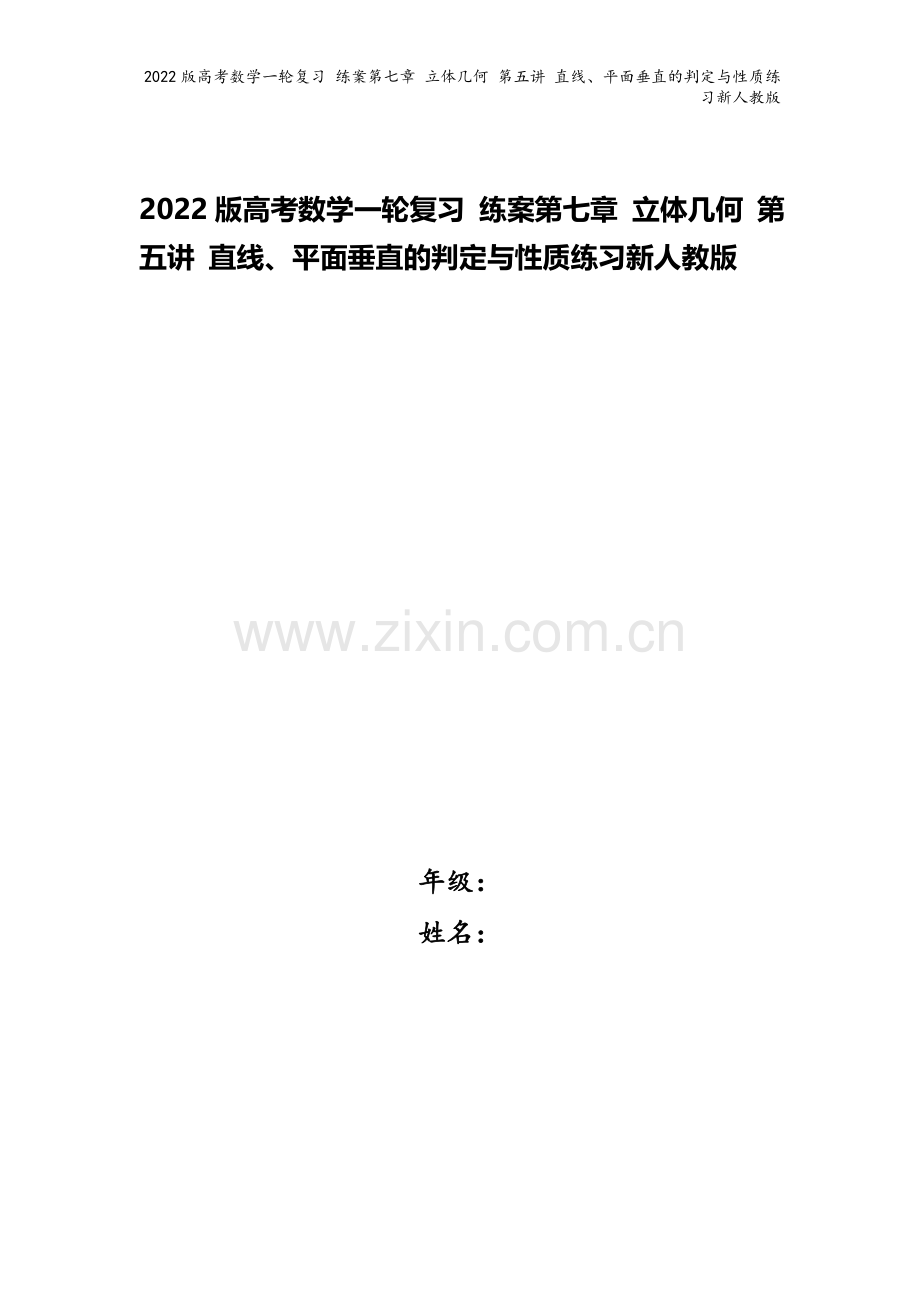 2022版高考数学一轮复习-练案第七章-立体几何-第五讲-直线、平面垂直的判定与性质练习新人教版.doc_第1页