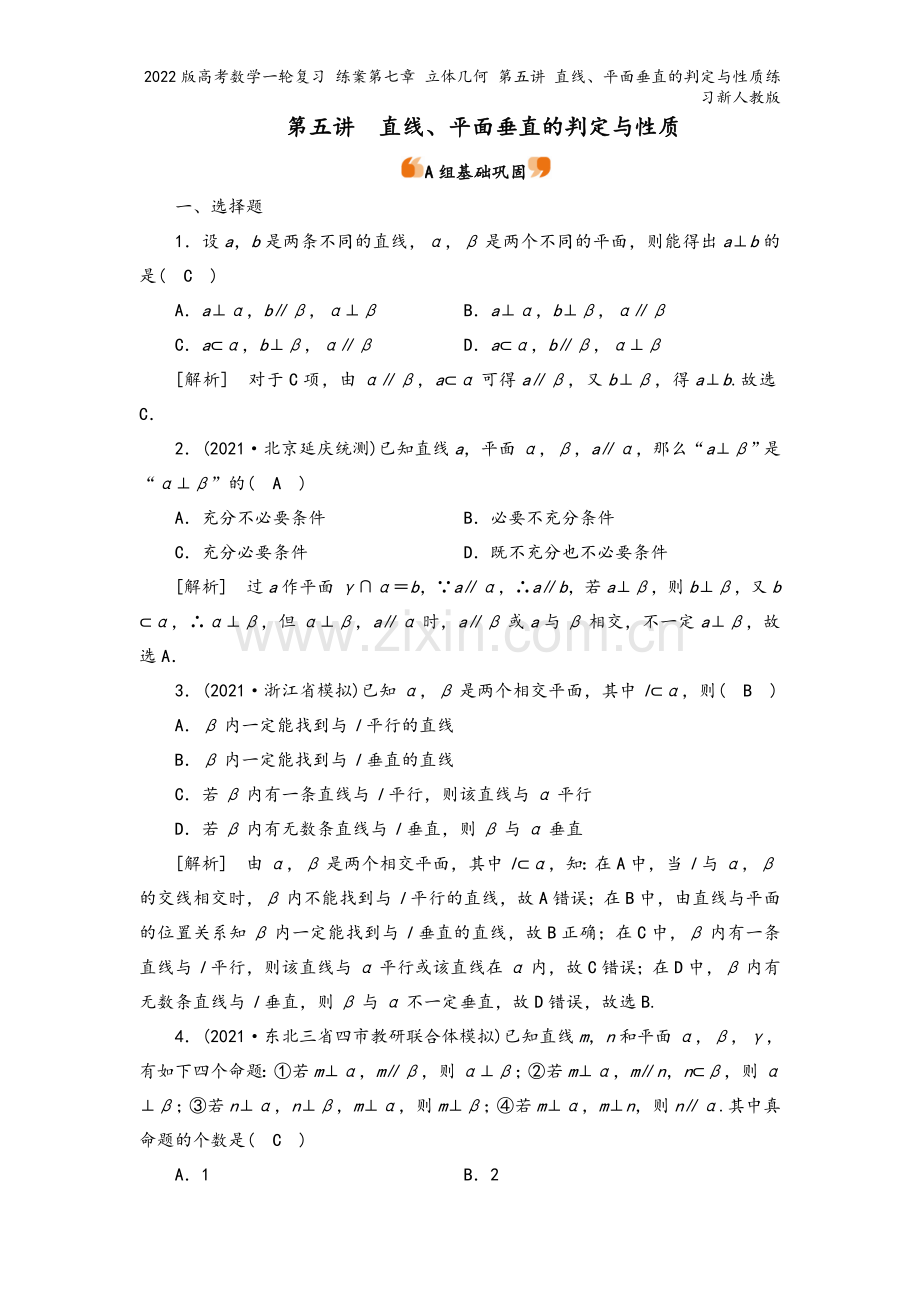 2022版高考数学一轮复习-练案第七章-立体几何-第五讲-直线、平面垂直的判定与性质练习新人教版.doc_第2页