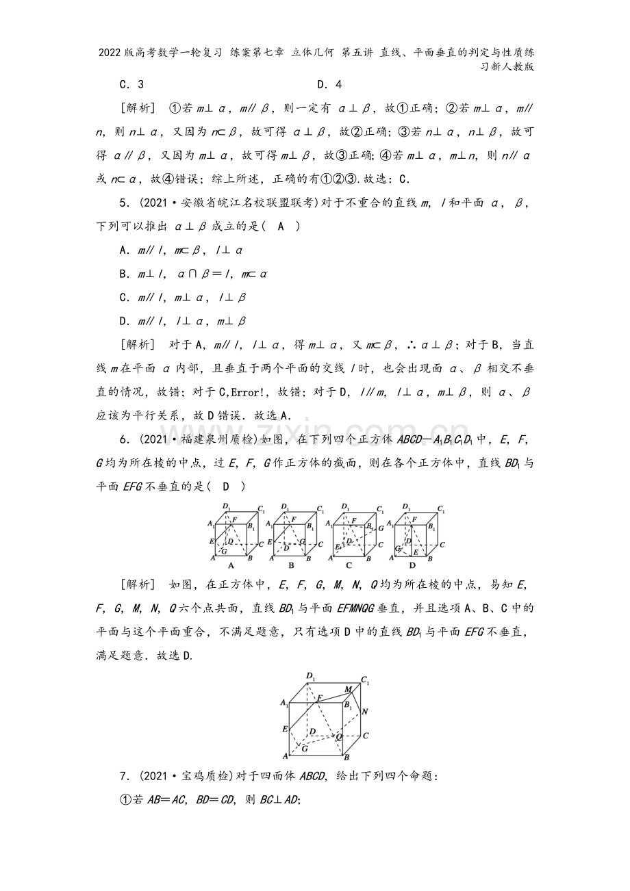 2022版高考数学一轮复习-练案第七章-立体几何-第五讲-直线、平面垂直的判定与性质练习新人教版.doc_第3页