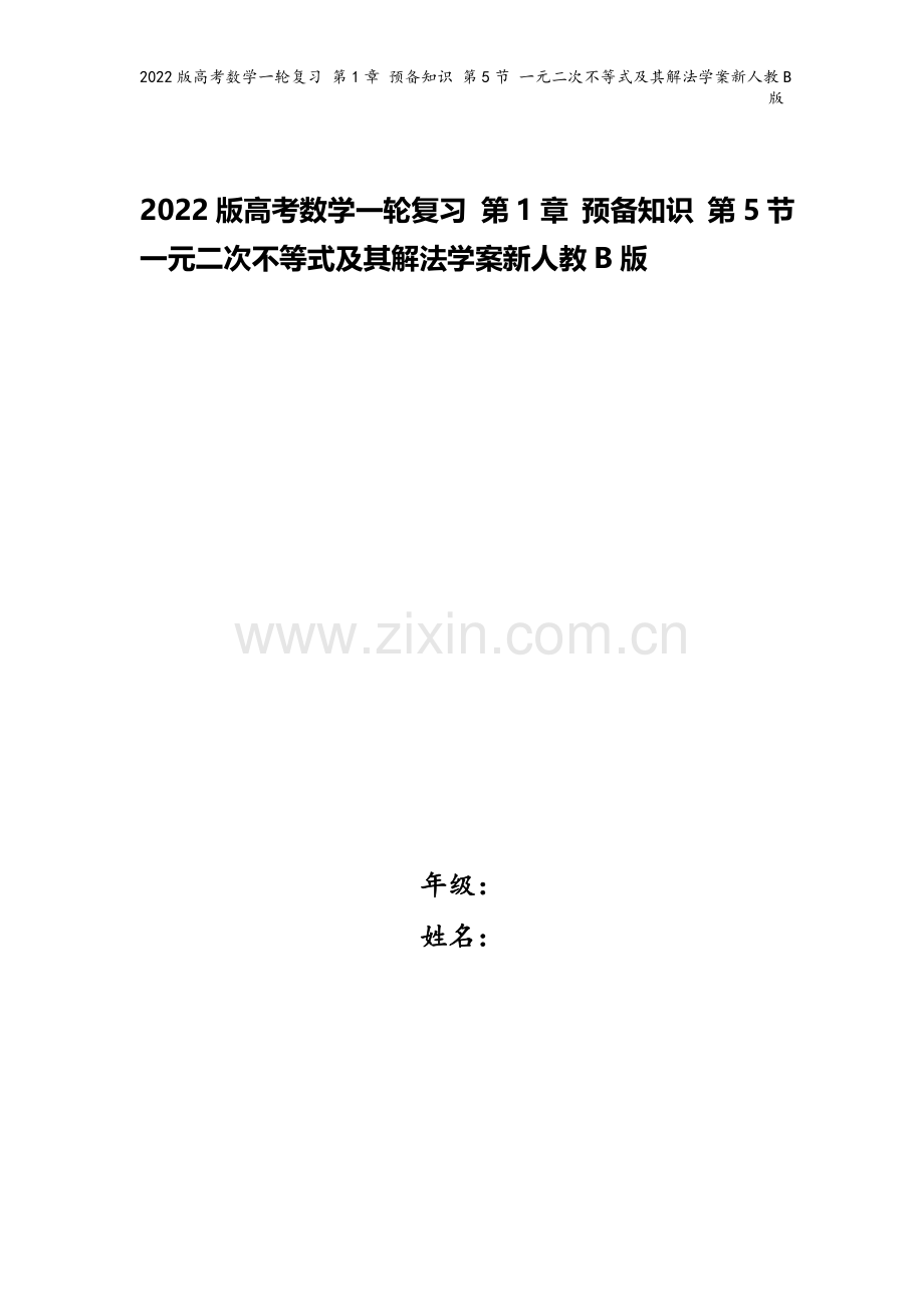 2022版高考数学一轮复习-第1章-预备知识-第5节-一元二次不等式及其解法学案新人教B版.doc_第1页