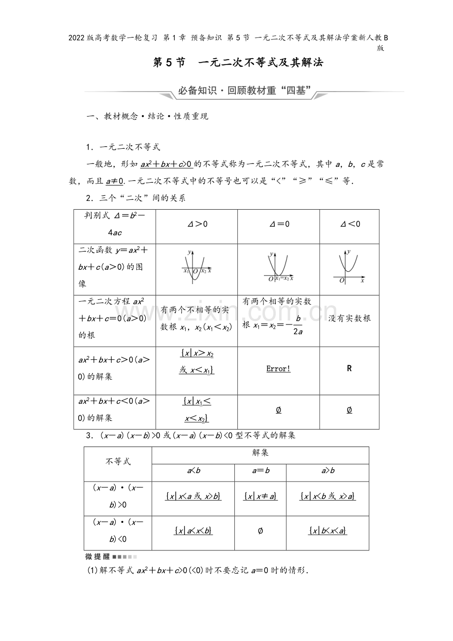 2022版高考数学一轮复习-第1章-预备知识-第5节-一元二次不等式及其解法学案新人教B版.doc_第2页