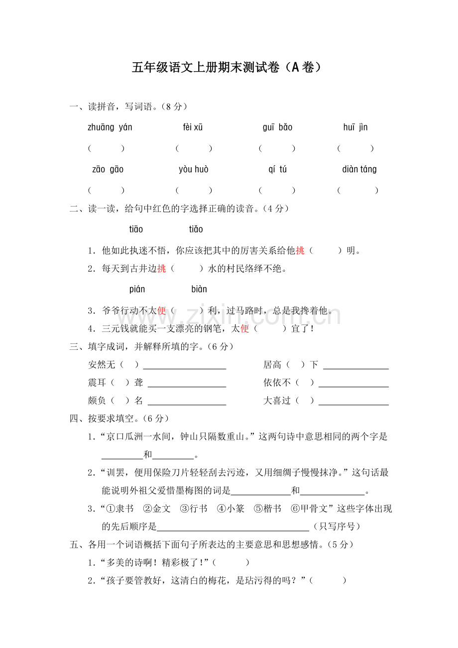 人教新课标语文五年级上学期期末测试卷6--(2).doc_第1页